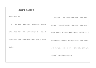 酒店采购员实习报告