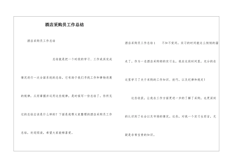 酒店采购员工作总结_第1页