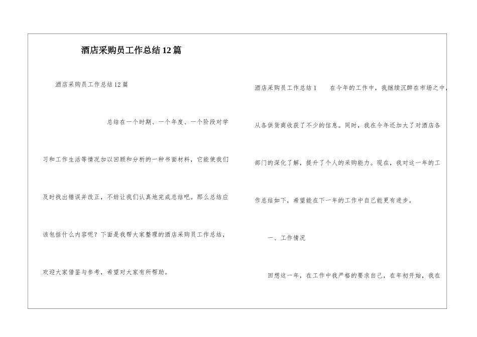 酒店采购员工作总结12篇_第1页