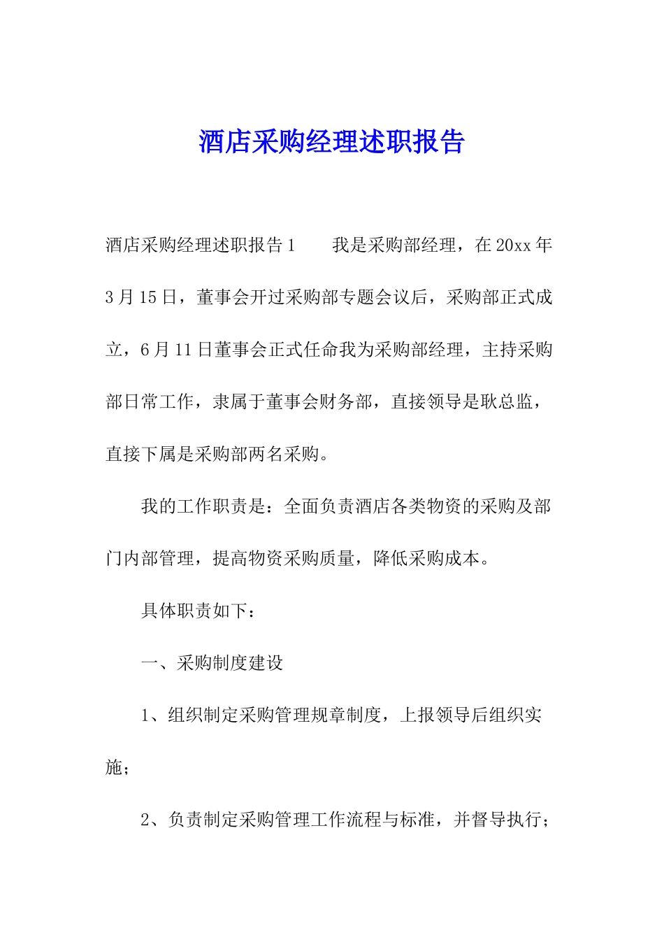 酒店采购经理述职报告_第1页