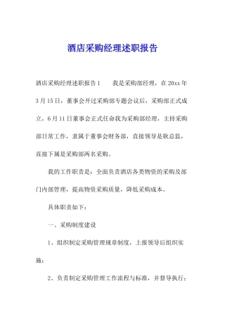 酒店采购经理述职报告