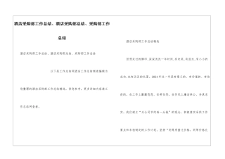 酒店采购部工作总结、酒店采购部总结、采购部工作总结