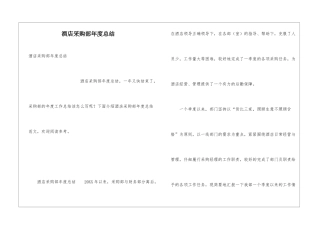 酒店采购部年度总结