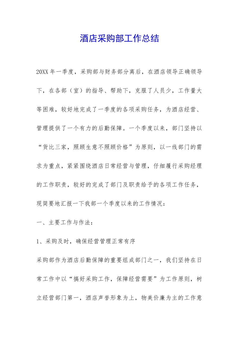 酒店采购部工作总结-_第1页