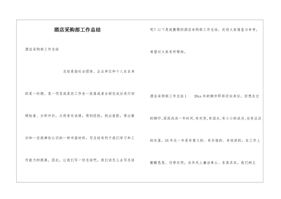 酒店采购部工作总结_第1页