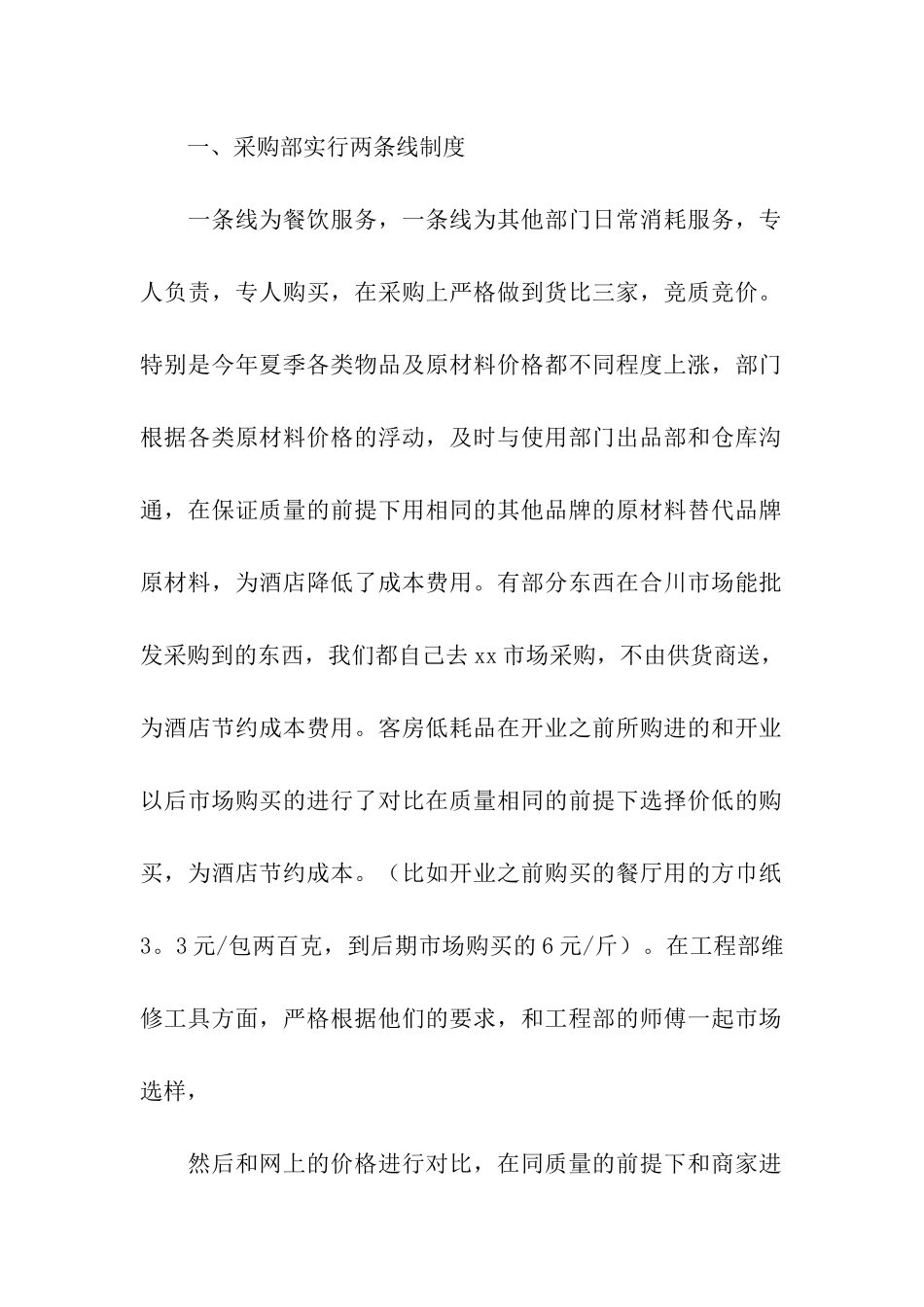 酒店采购部年终工作总结6篇_第2页