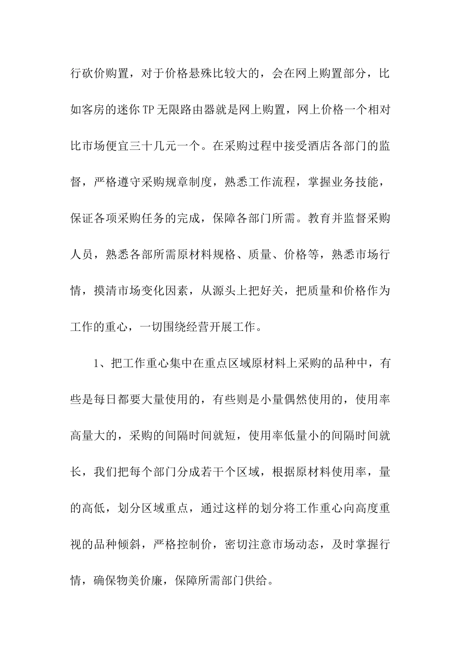 酒店采购部年终工作总结6篇_第3页