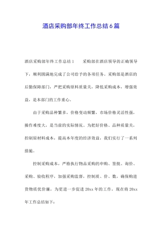 酒店采购部年终工作总结6篇