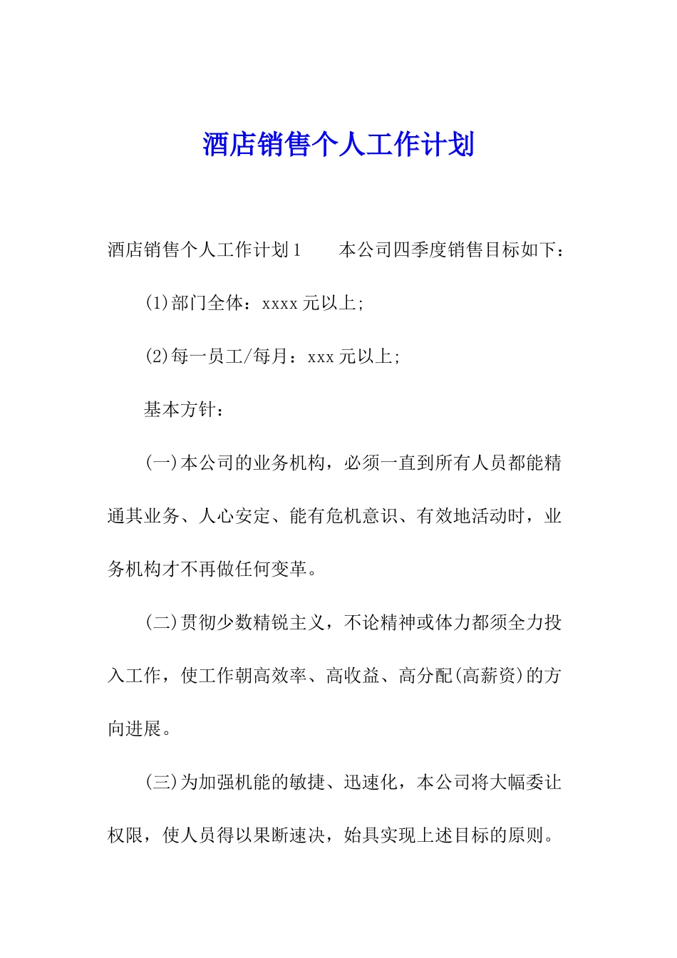 酒店销售个人工作计划_第1页