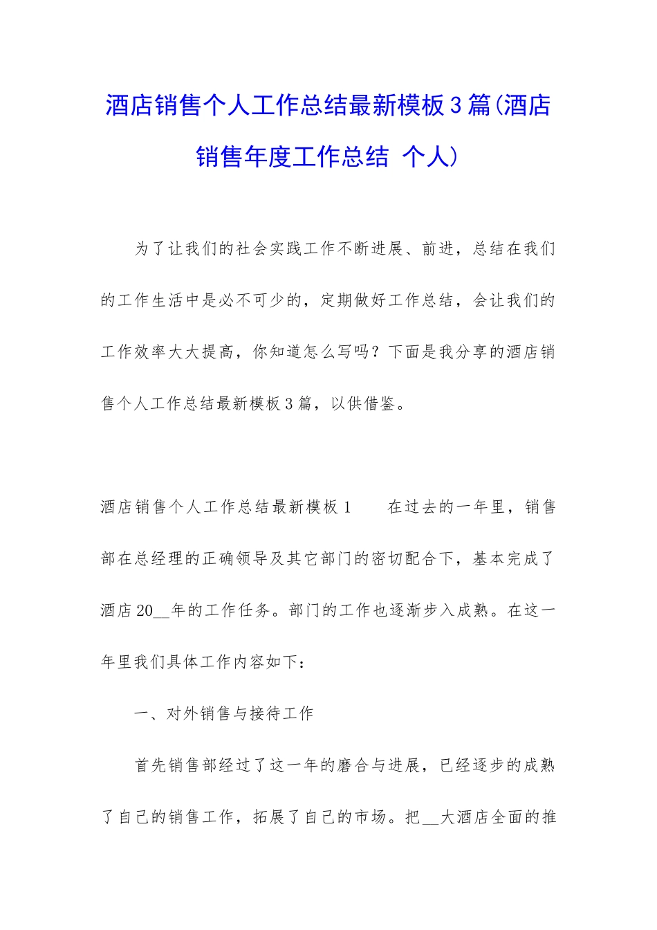 酒店销售个人工作总结最新模板3篇_第1页