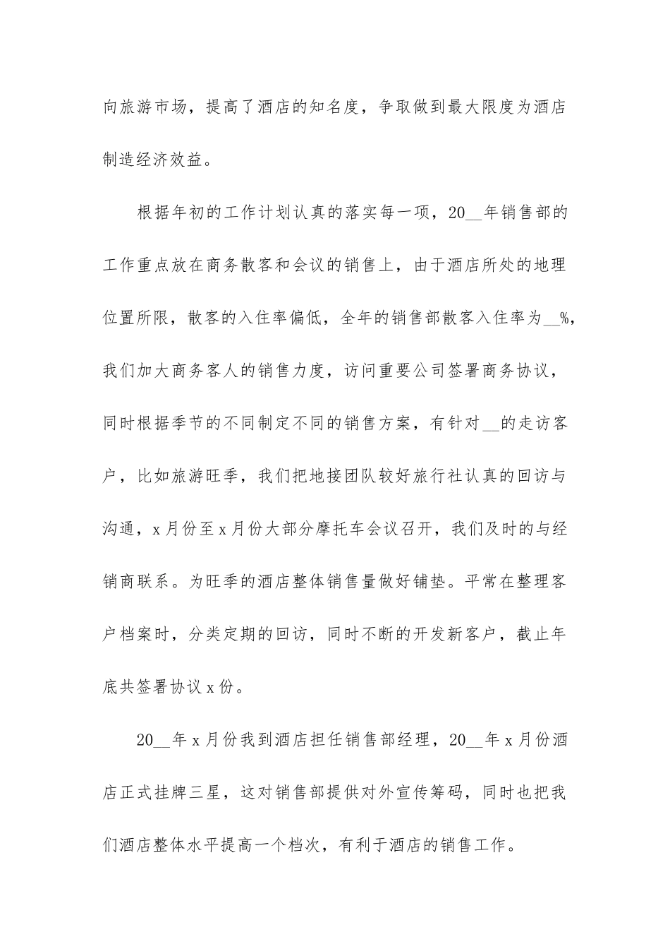 酒店销售个人工作总结最新模板3篇_第2页