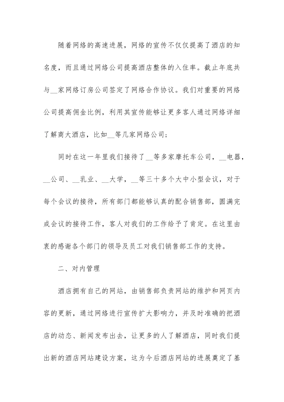 酒店销售个人工作总结最新模板3篇_第3页