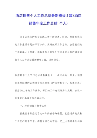 酒店销售个人工作总结最新模板3篇