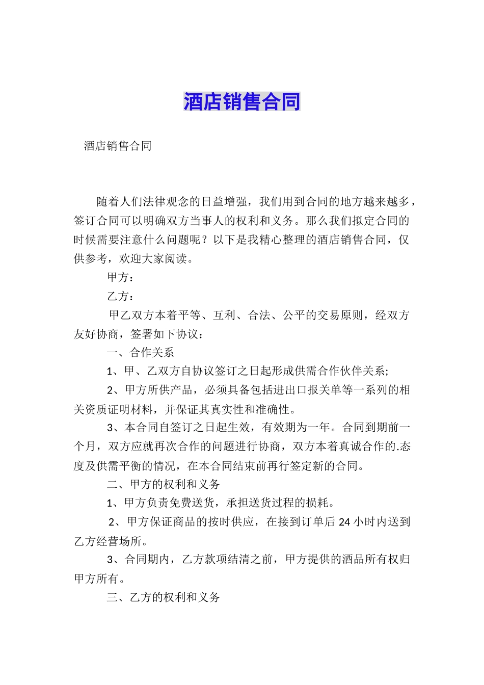 酒店销售合同_第1页
