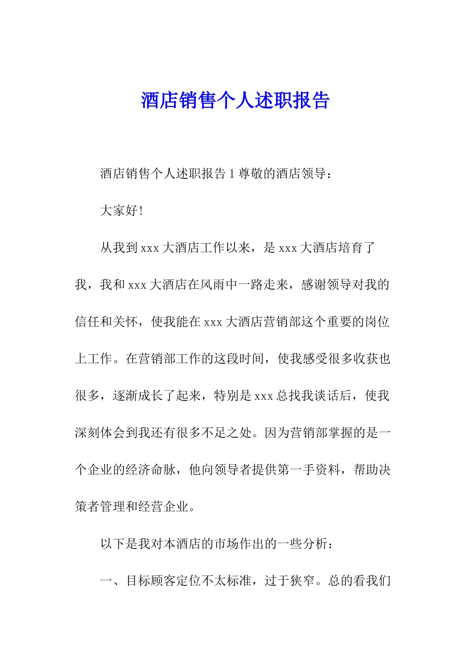 酒店销售个人述职报告_第1页