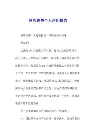 酒店销售个人述职报告