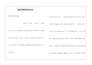 酒店采购部年终总结