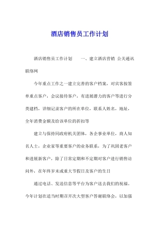 酒店销售员工作计划
