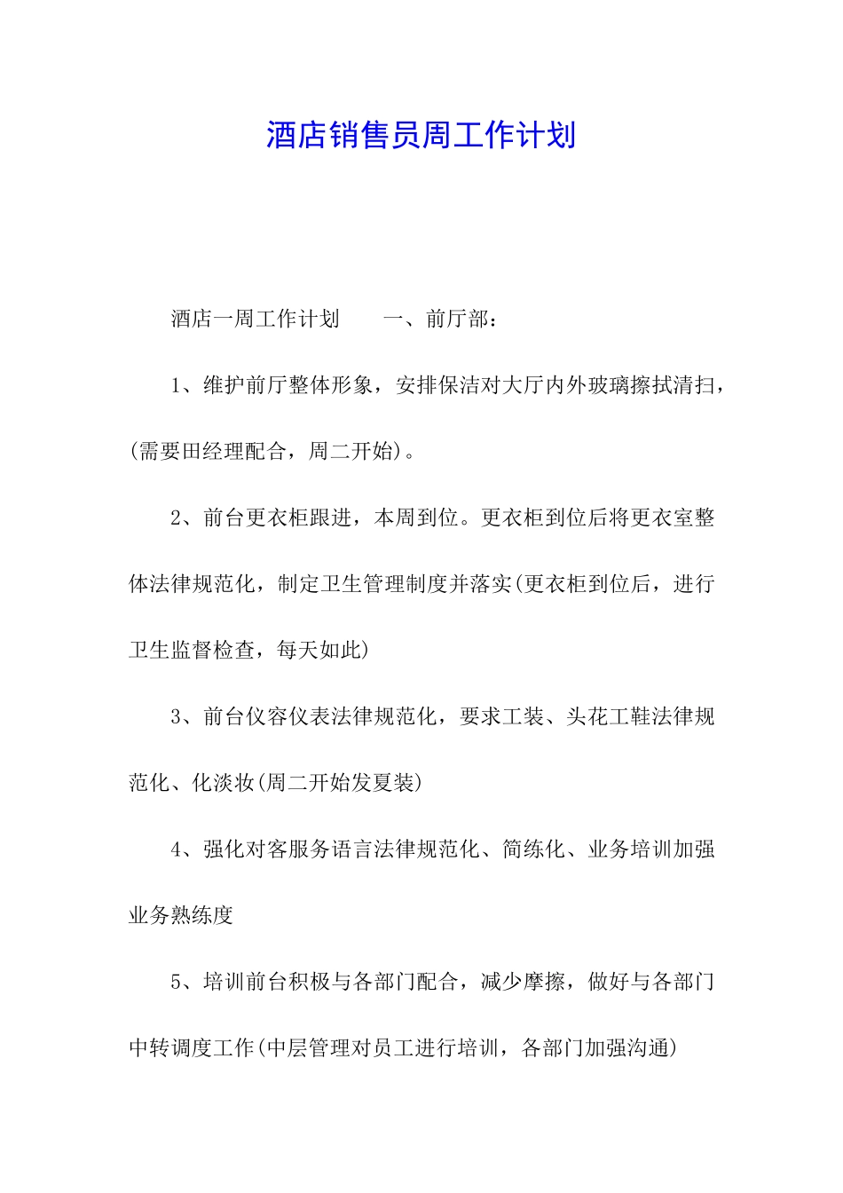 酒店销售员周工作计划_第1页