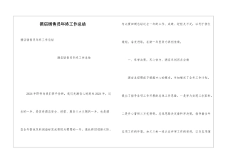 酒店销售员年终工作总结