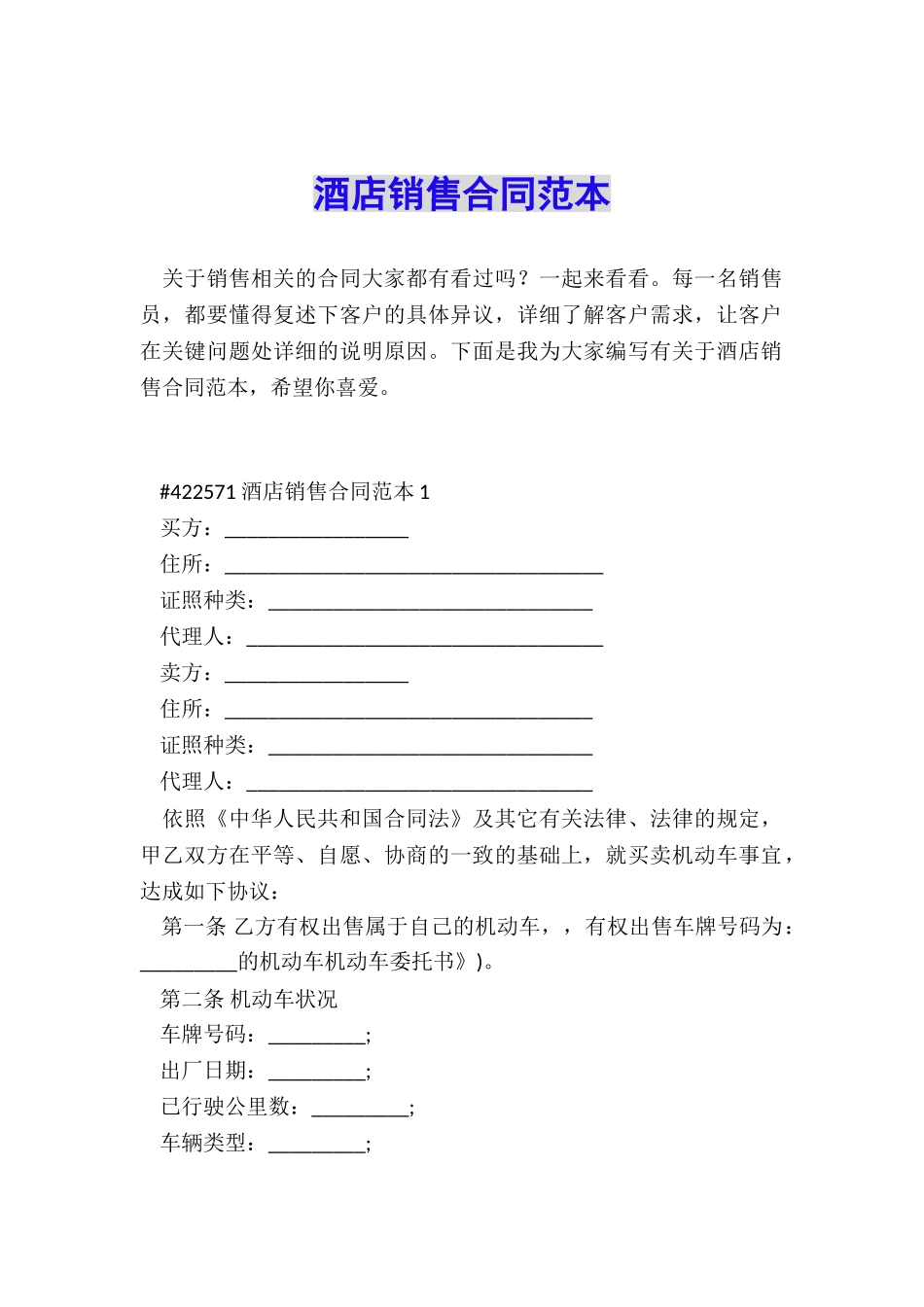 酒店销售合同范本_第1页