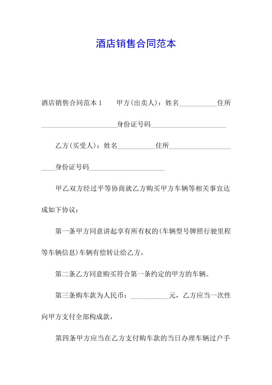 酒店销售合同范本_第1页