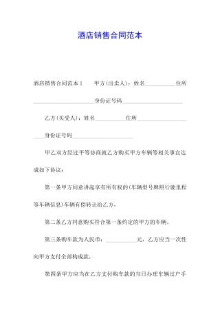 酒店销售合同范本