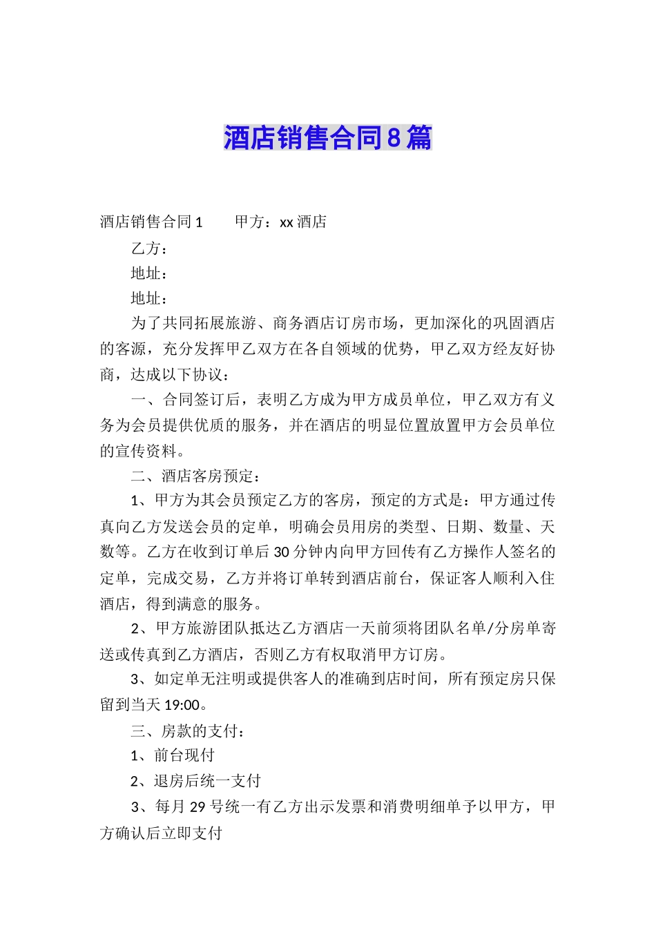 酒店销售合同8篇_第1页