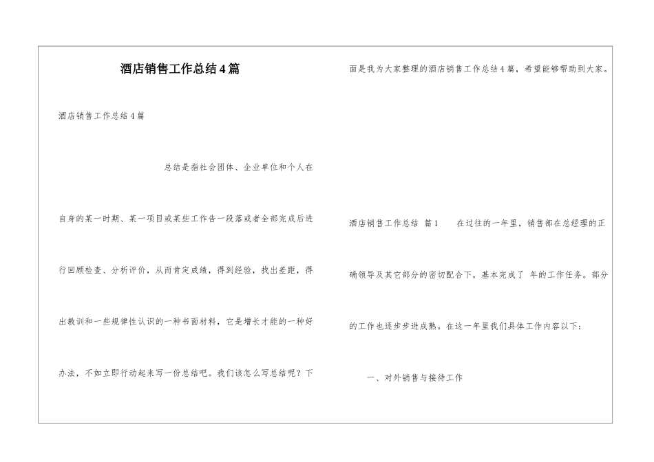 酒店销售工作总结4篇_第1页