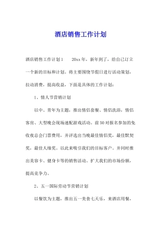 酒店销售工作计划