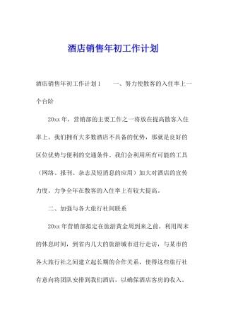 酒店销售年初工作计划