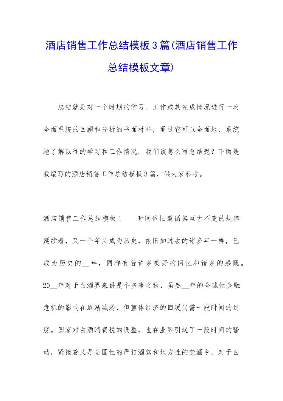 酒店销售工作总结模板3篇_第1页