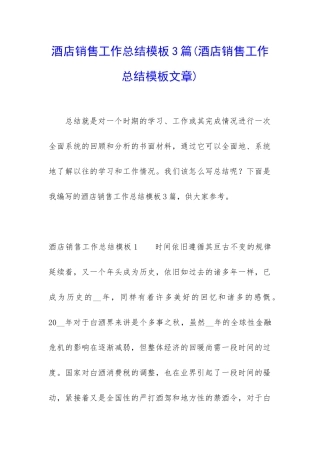 酒店销售工作总结模板3篇
