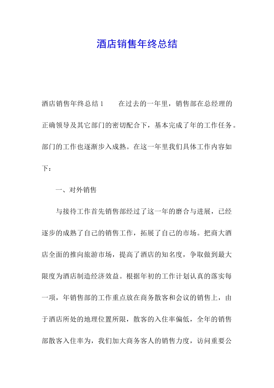 酒店销售年终总结_第1页