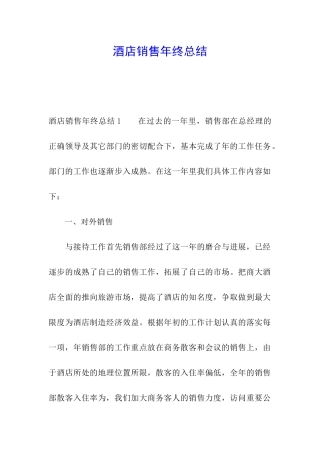 酒店销售年终总结