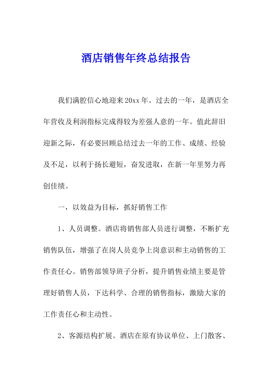 酒店销售年终总结报告_第1页