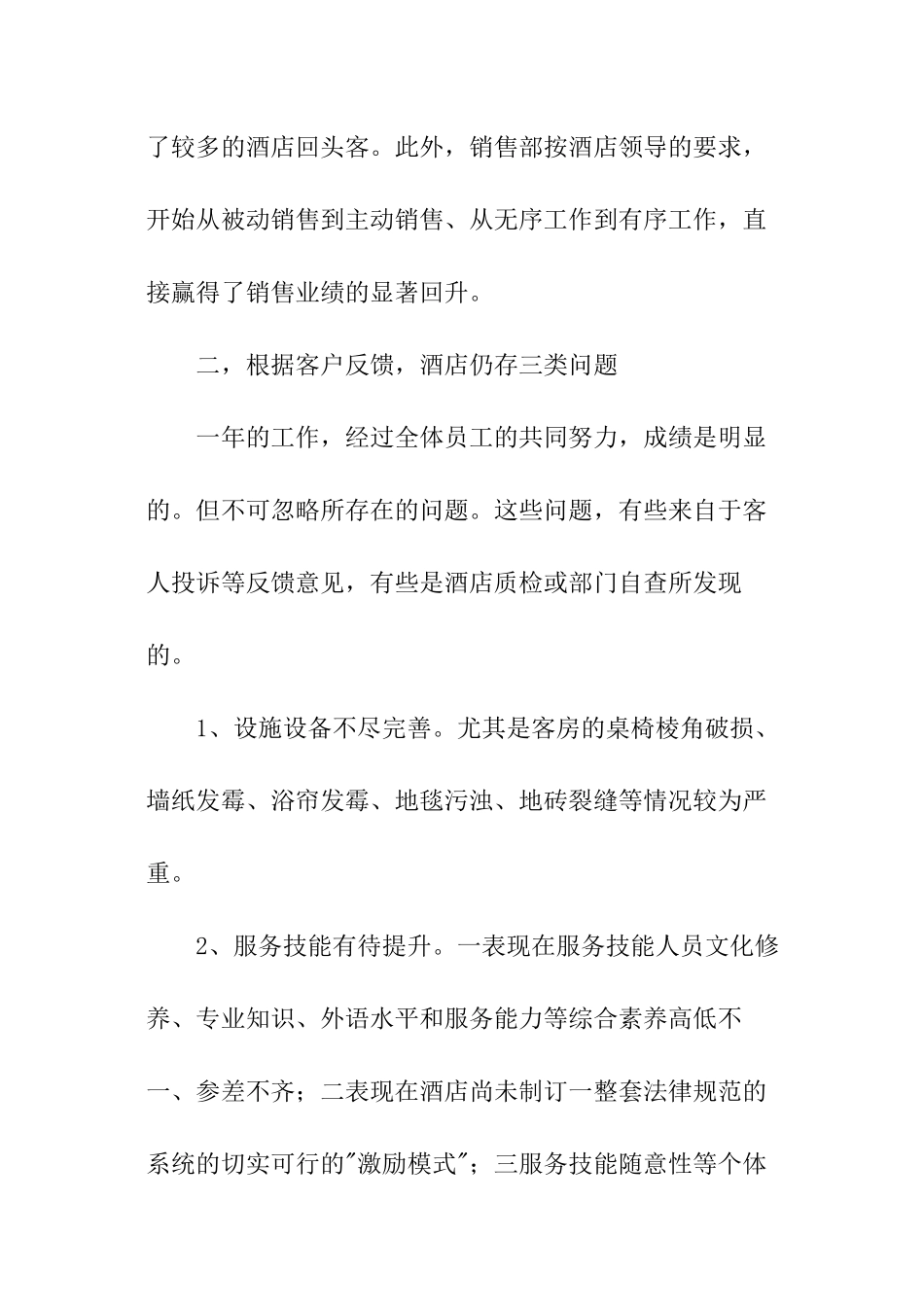 酒店销售年终总结报告_第3页