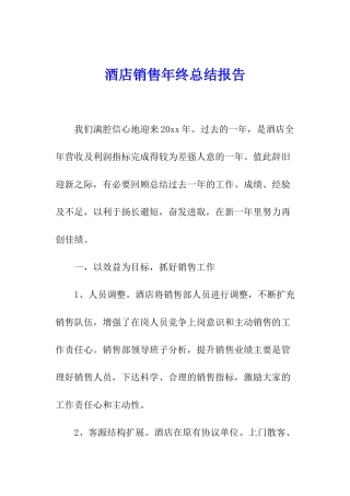 酒店销售年终总结报告