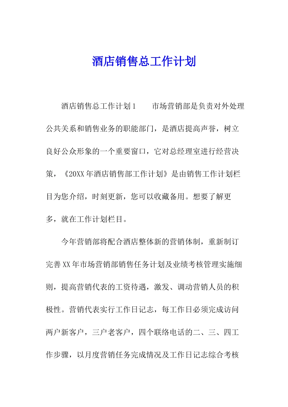 酒店销售总工作计划_第1页