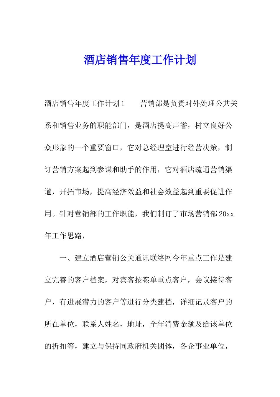 酒店销售年度工作计划_第1页