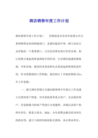 酒店销售年度工作计划
