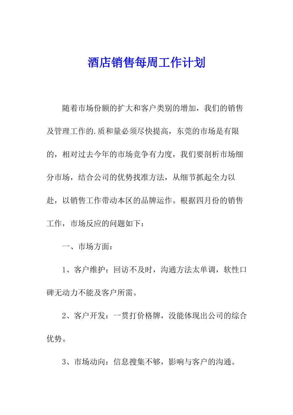 酒店销售每周工作计划_第1页