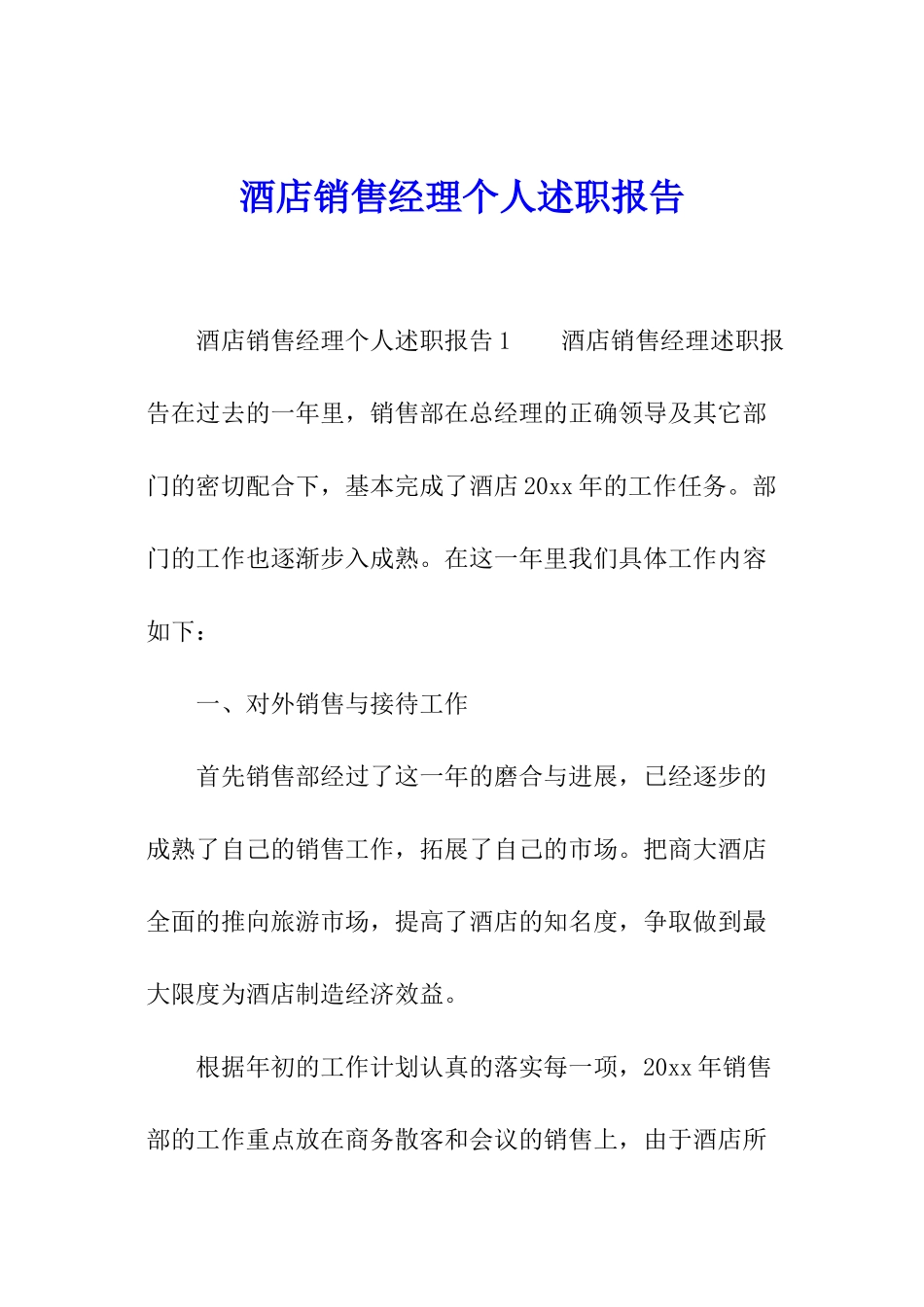 酒店销售经理个人述职报告_第1页