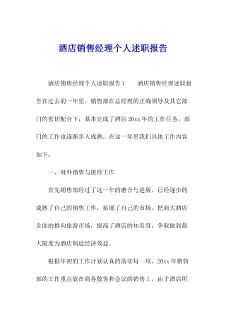 酒店销售经理个人述职报告
