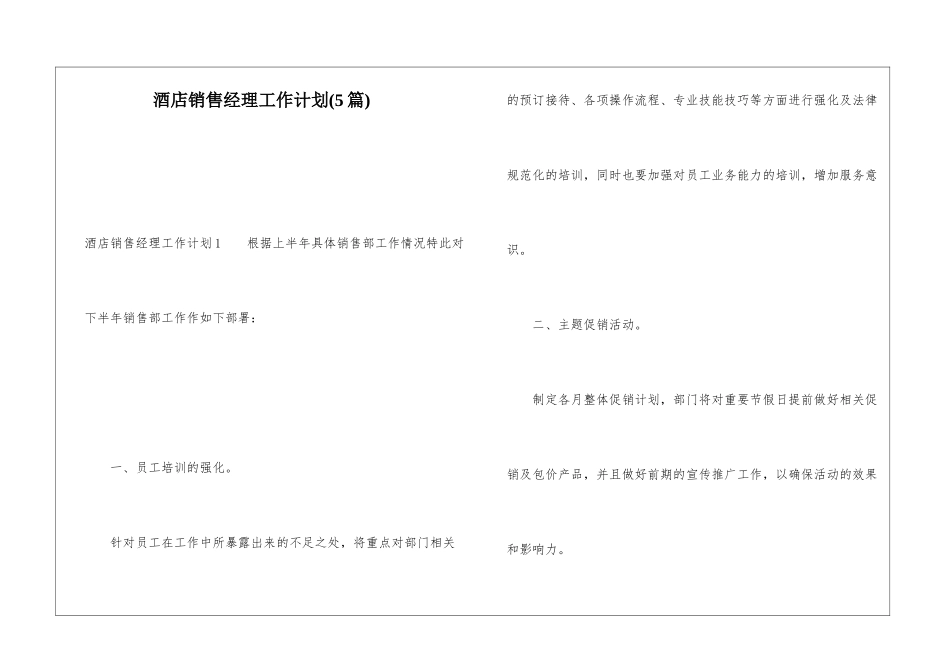酒店销售经理工作计划_第1页