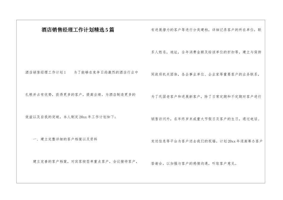 酒店销售经理工作计划精选5篇_第1页