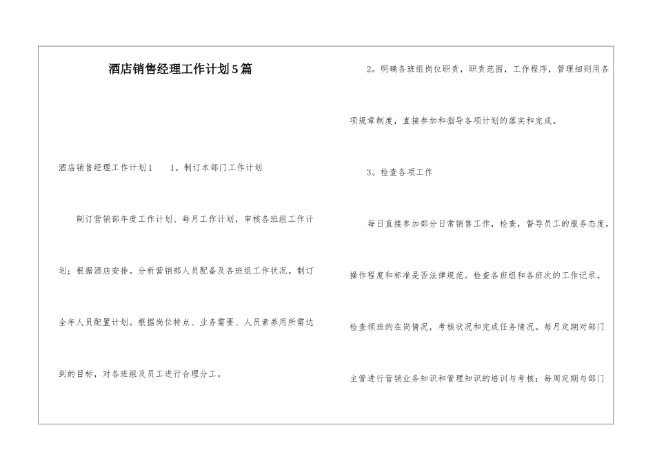酒店销售经理工作计划5篇_第1页