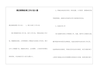 酒店销售经理工作计划5篇