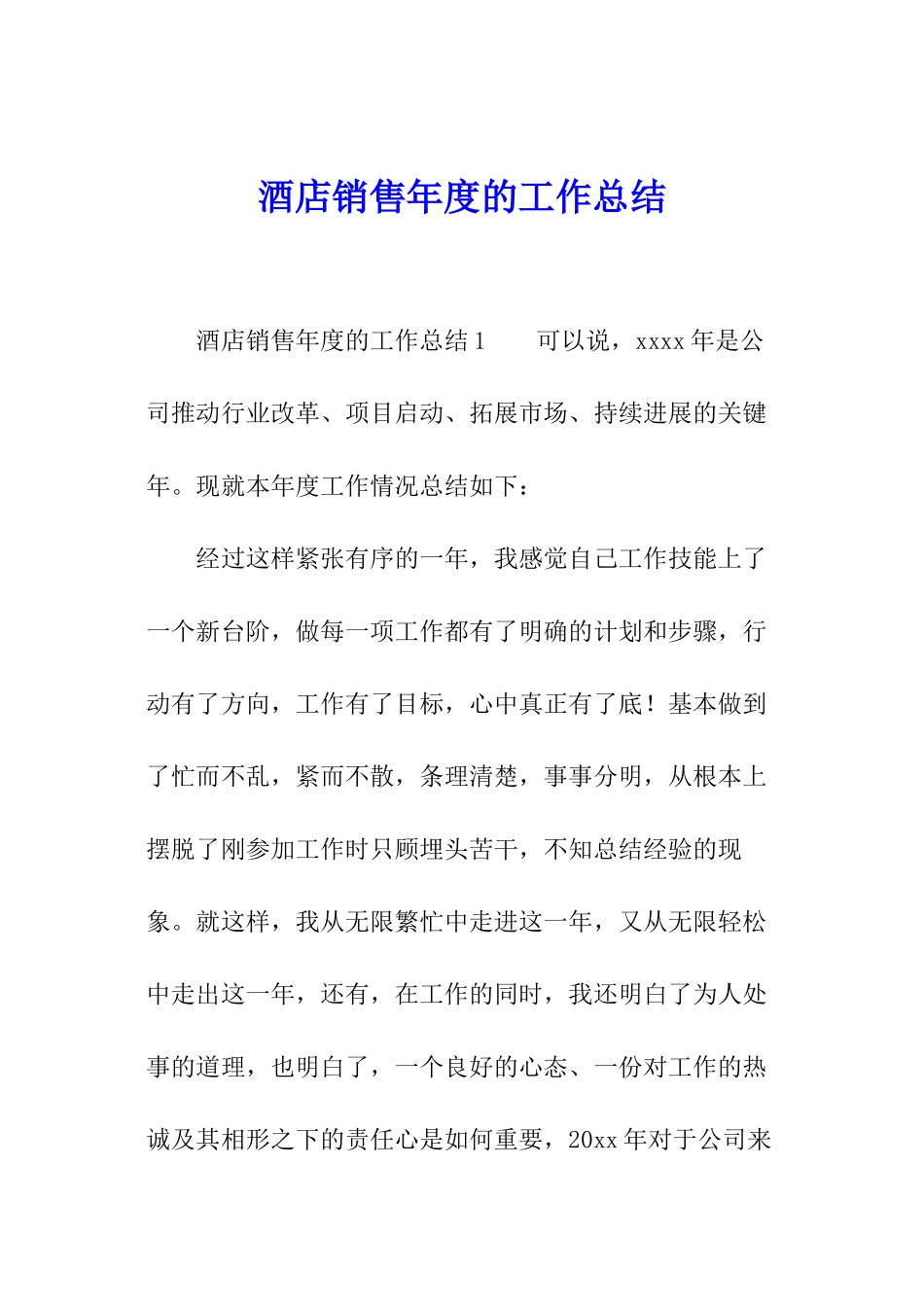 酒店销售年度的工作总结_第1页