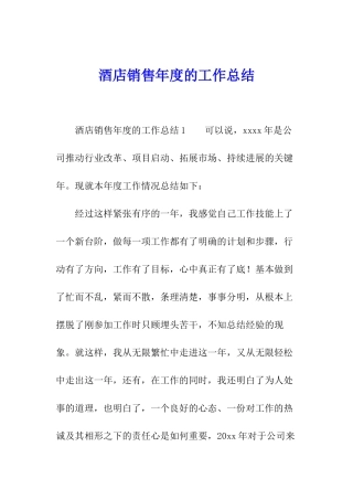 酒店销售年度的工作总结